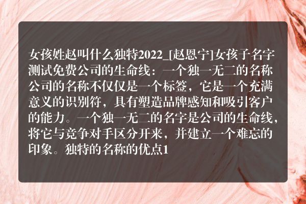 女孩姓赵叫什么独特2022_[赵恩宁]女孩子名字测试免费