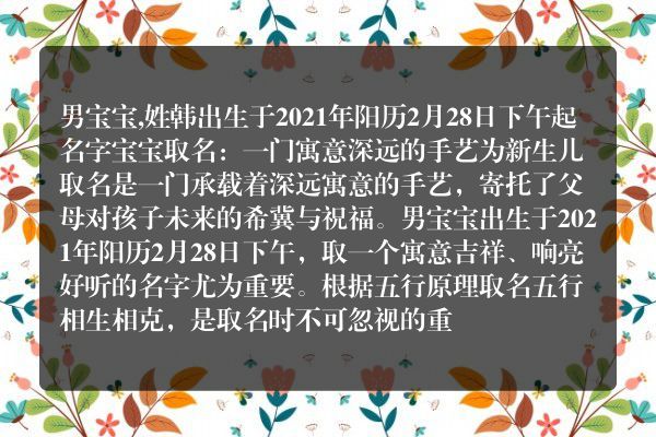 男宝宝,姓韩出生于2021年阳历2月28日下午起名字