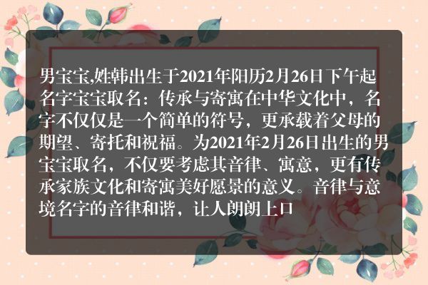 男宝宝,姓韩出生于2021年阳历2月26日下午起名字