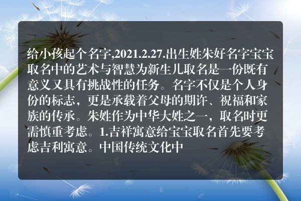 给小孩起个名字,2021.2.27.出生姓朱好名字