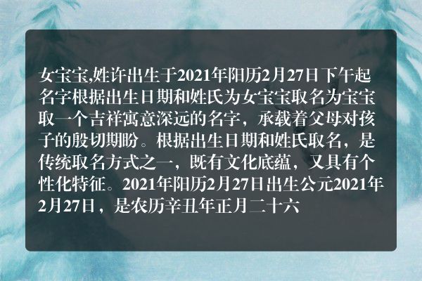 女宝宝,姓许出生于2021年阳历2月27日下午起名字