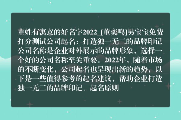 董姓有寓意的好名字2022_[董奕鸣]男宝宝免费打分测试