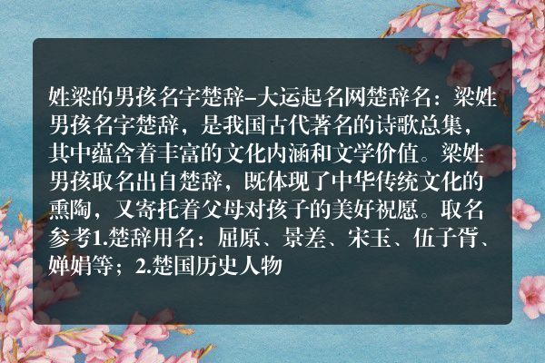 姓梁的男孩名字楚辞-大运起名网