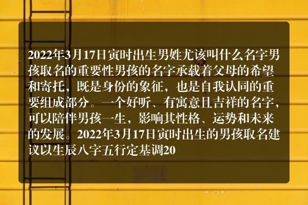 2022年3月17日寅时出生男姓尤该叫什么名字