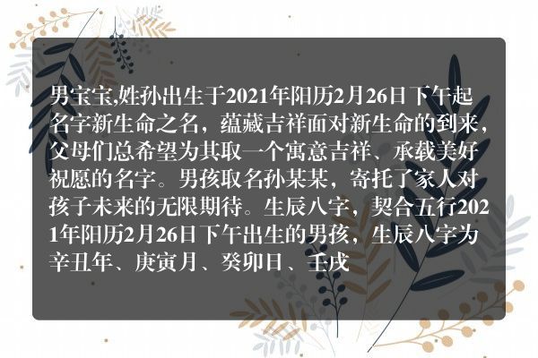 男宝宝,姓孙出生于2021年阳历2月26日下午起名字