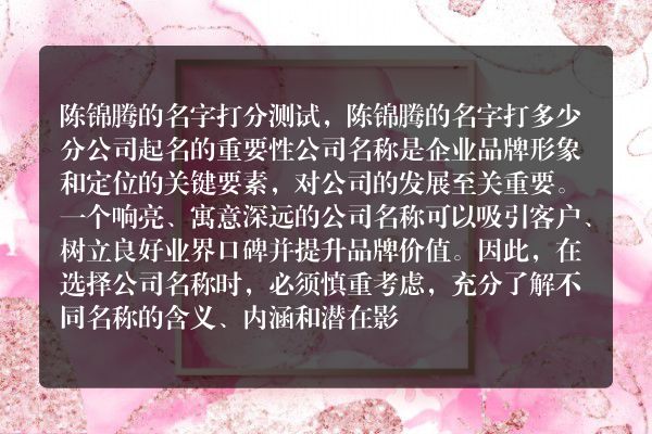 陈锦腾的名字打分测试，陈锦腾的名字打多少分