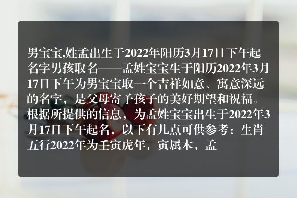 男宝宝,姓孟出生于2022年阳历3月17日下午起名字