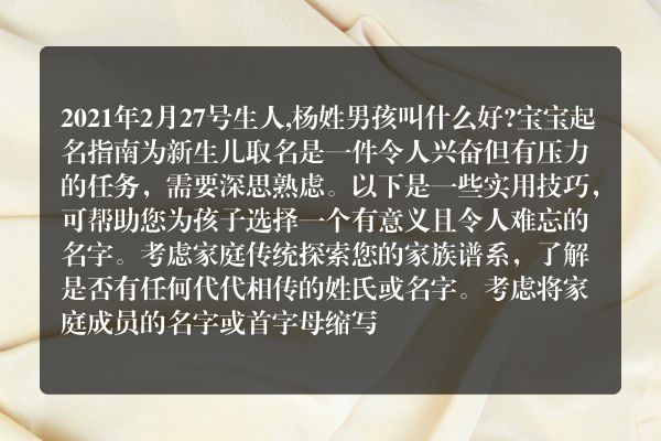 2021年2月27号生人,杨姓男孩叫什么好?