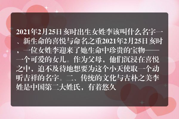 2021年2月25日亥时出生女姓李该叫什么名字