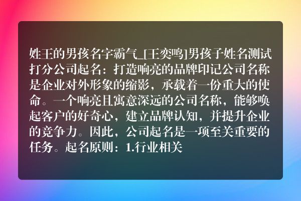 姓王的男孩名字霸气_[王奕鸣]男孩子姓名测试打分