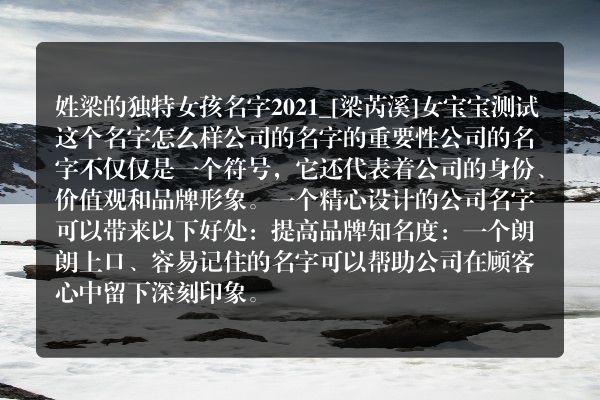 姓梁的独特女孩名字2021_[梁芮溪]女宝宝测试这个名字怎么样