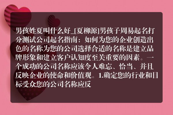 男孩姓夏叫什么好_[夏柳源]男孩子周易起名打分测试