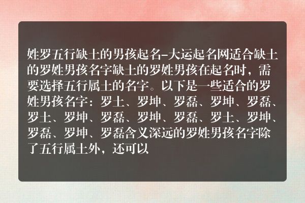 姓罗五行缺土的男孩起名-大运起名网