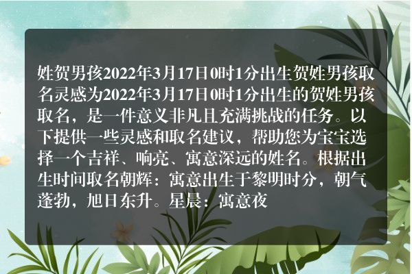 姓贺男孩2022年3月17日0时1分出生