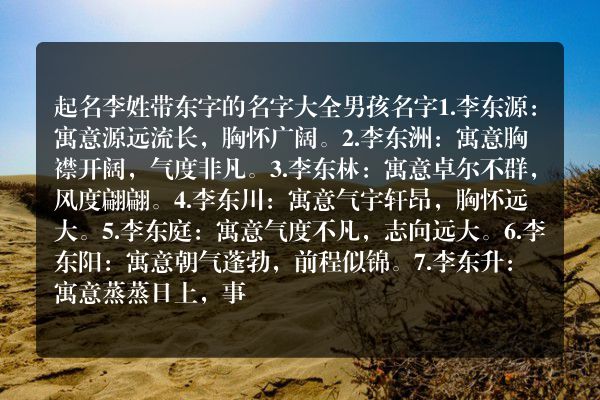 起名李姓带东字的名字大全