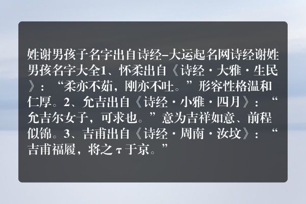 姓谢男孩子名字出自诗经-大运起名网