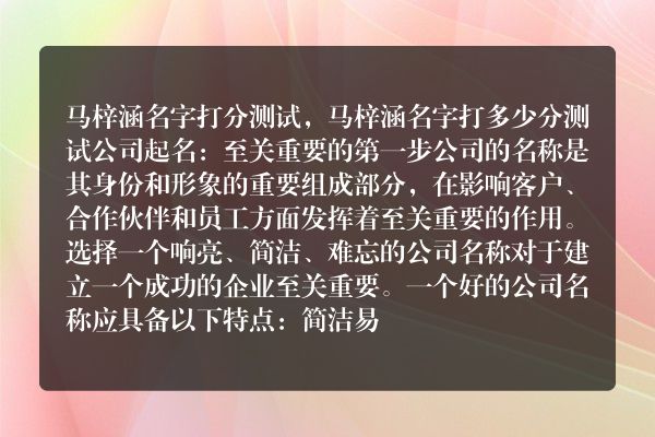 马梓涵名字打分测试，马梓涵名字打多少分测试