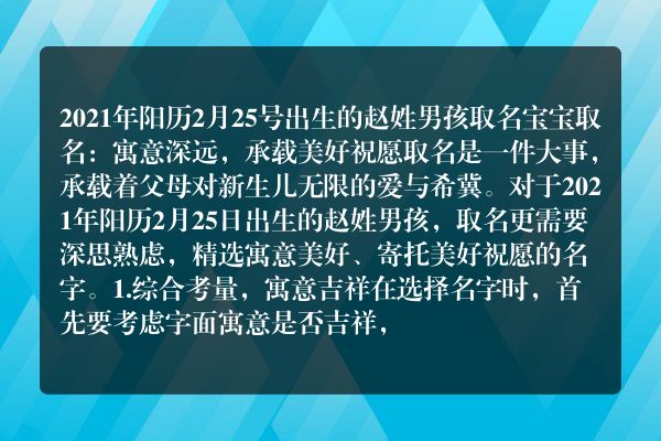 2021年阳历2月25号出生的赵姓男孩取名