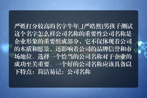 严姓打分较高的名字牛年_[严皓然]男孩子测试这个名字怎么样