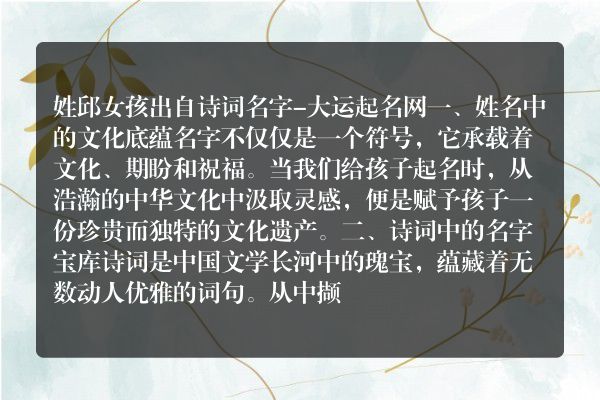 姓邱女孩出自诗词名字-大运起名网