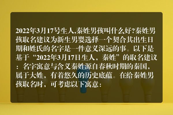 2022年3月17号生人,秦姓男孩叫什么好?