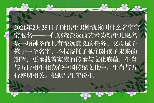 2021年2月25日子时出生男姓钱该叫什么名字