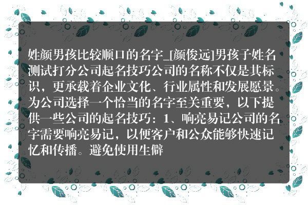 姓颜男孩比较顺口的名字_[颜俊远]男孩子姓名测试打分