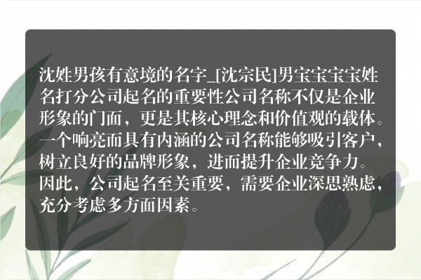 沈姓男孩有意境的名字_[沈宗民]男宝宝宝宝姓名打分