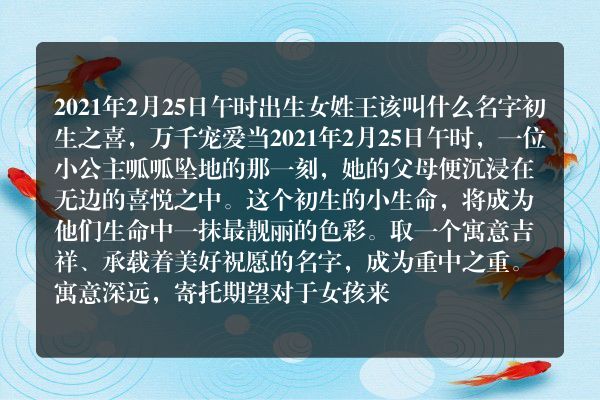 2021年2月25日午时出生女姓王该叫什么名字