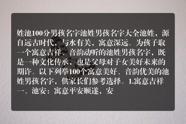 姓池100分男孩名字