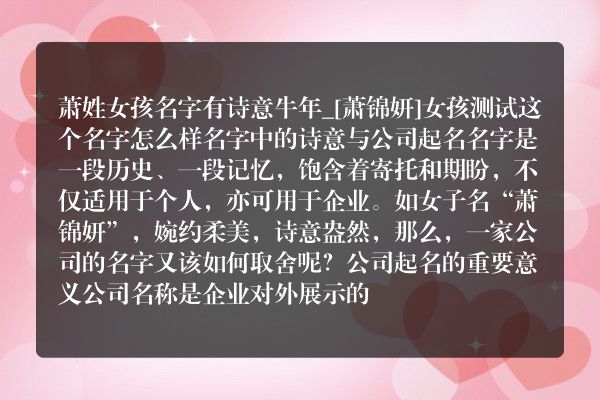 萧姓女孩名字有诗意牛年_[萧锦妍]女孩测试这个名字怎么样