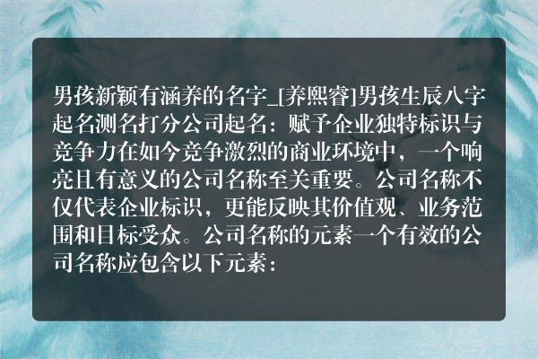 男孩新颖有涵养的名字_[养熙睿]男孩生辰八字起名测名打分