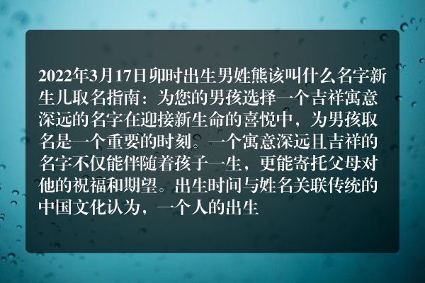 2022年3月17日卯时出生男姓熊该叫什么名字