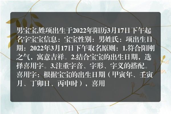 男宝宝,姓项出生于2022年阳历3月17日下午起名字