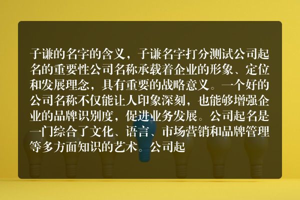 子谦的名字的含义，子谦名字打分测试