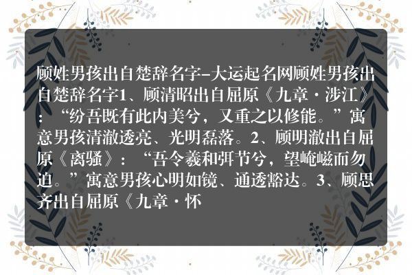 顾姓男孩出自楚辞名字-大运起名网