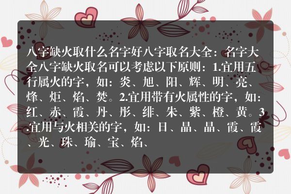 八字缺火取什么名字好