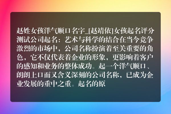 赵姓女孩洋气顺口名字_[赵靖依]女孩起名评分测试