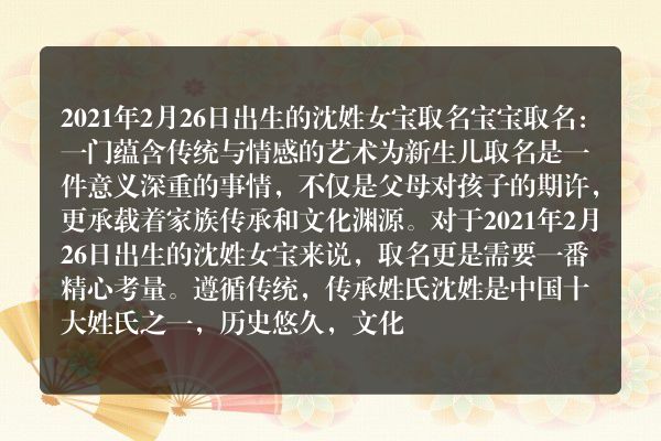 2021年2月26日出生的沈姓女宝 取名