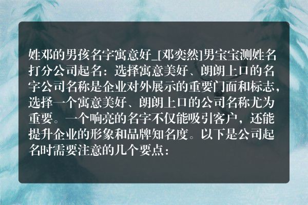 姓邓的男孩名字寓意好_[邓奕然]男宝宝测姓名打分