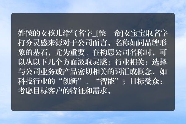 姓侯的女孩儿洋气名字_[侯玥希]女宝宝取名字打分