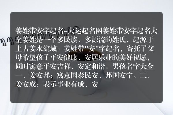 姜姓带安字起名-大运起名网