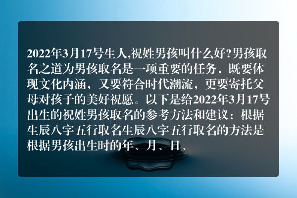 2022年3月17号生人,祝姓男孩叫什么好?