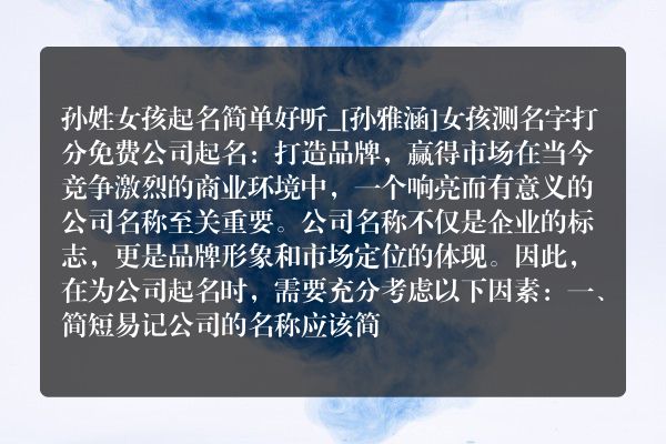 孙姓女孩起名简单好听_[孙雅涵]女孩测名字打分免费