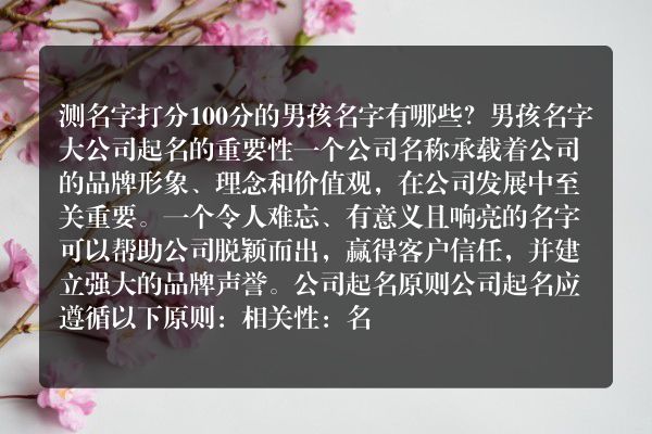 测名字打分100分的男孩名字有哪些？男孩名字大