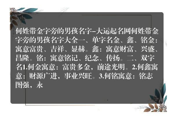 何姓带金字旁的男孩名字-大运起名网