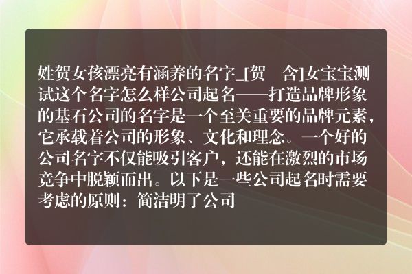 姓贺女孩漂亮有涵养的名字_[贺玥含]女宝宝测试这个名字怎么样