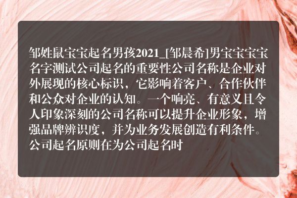 邹姓鼠宝宝起名男孩2021_[邹晨希]男宝宝宝宝名字测试