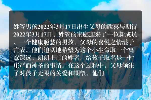 姓管男孩2022年3月17日出生