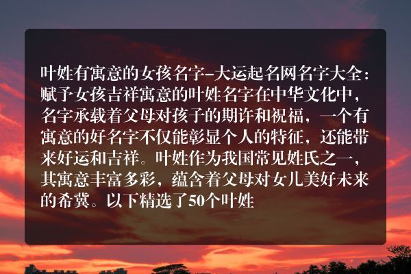 叶姓有寓意的女孩名字-大运起名网